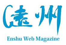 茶道情報提サイト「遠州WEBマガジン」
